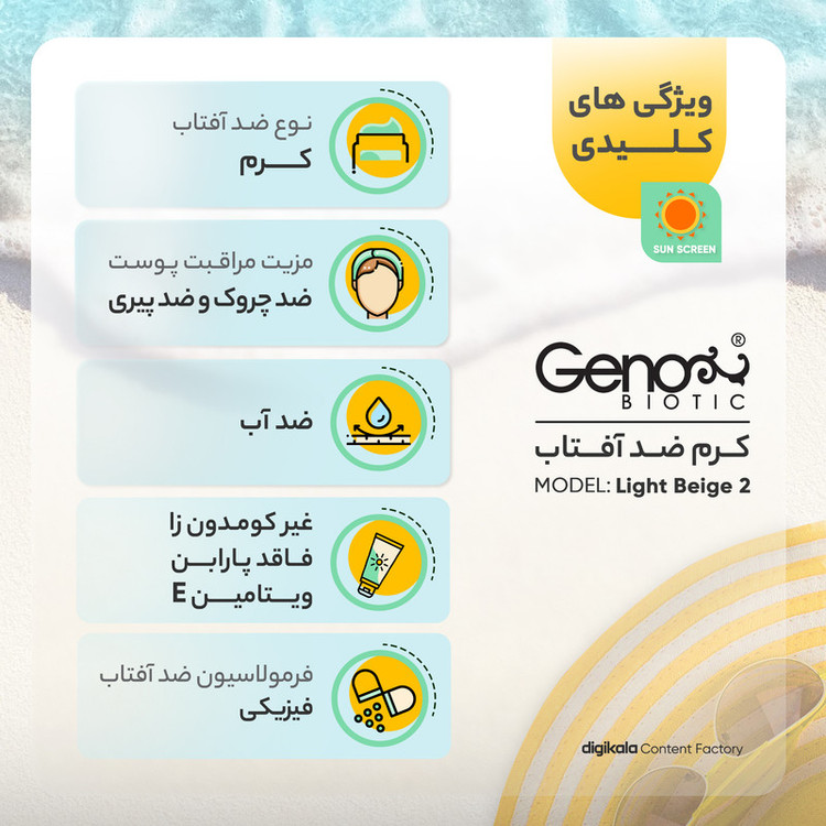 کرم ضدآفتاب رنگی ژنوبایوتیک مدل Light Beigh 2، مناسب پوستهای چرب، حجم 50 میلیلیتر