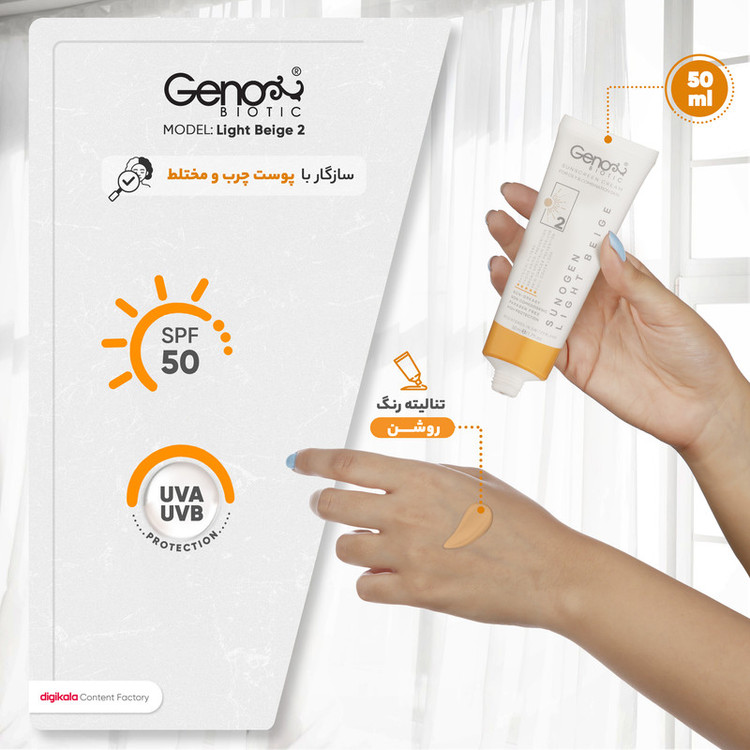کرم ضدآفتاب رنگی ژنوبایوتیک مدل Light Beigh 2، مناسب پوستهای چرب، حجم 50 میلیلیتر