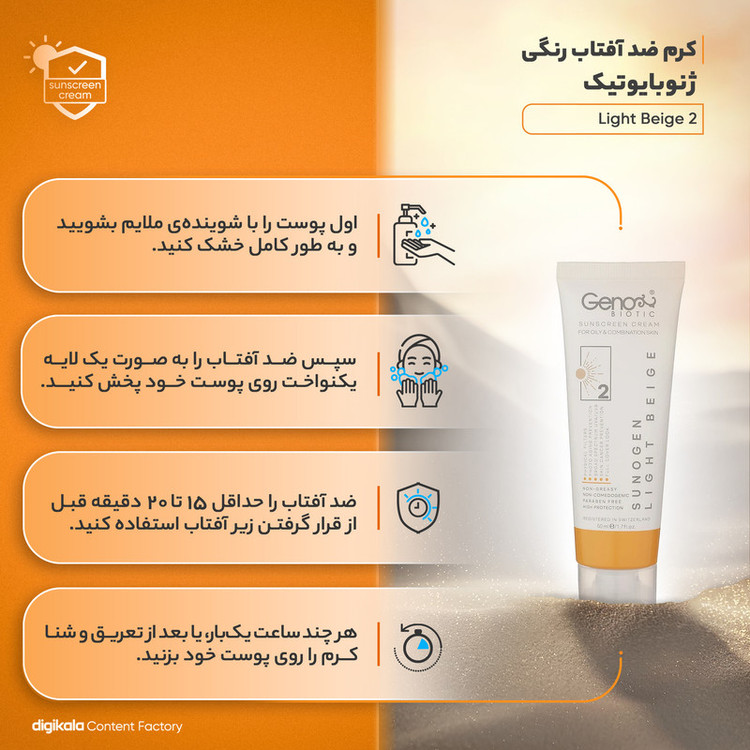 کرم ضدآفتاب رنگی ژنوبایوتیک مدل Light Beigh 2، مناسب پوستهای چرب، حجم 50 میلیلیتر