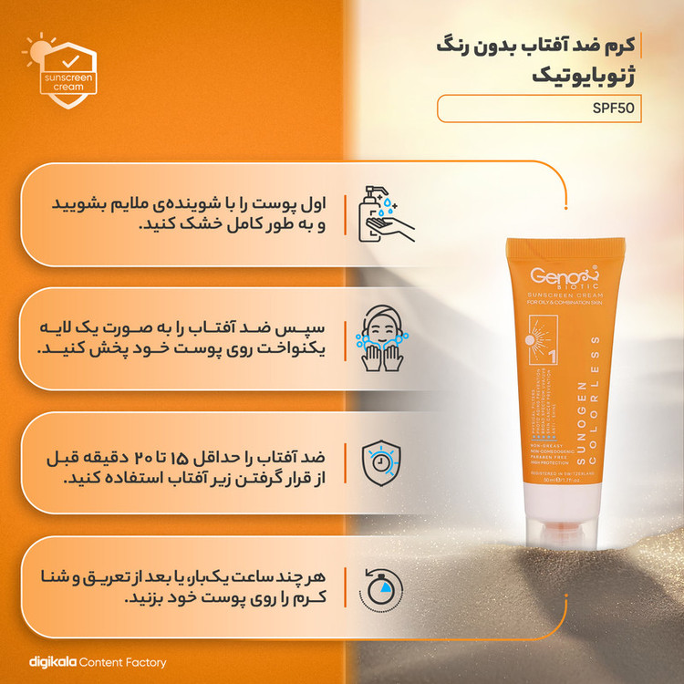 کرم ضدآفتاب بیرنگ ژنوبایوتیک SPF50 مدل 01، مناسب پوستهای مختلط و چرب، حجم 50 میلیلیتر