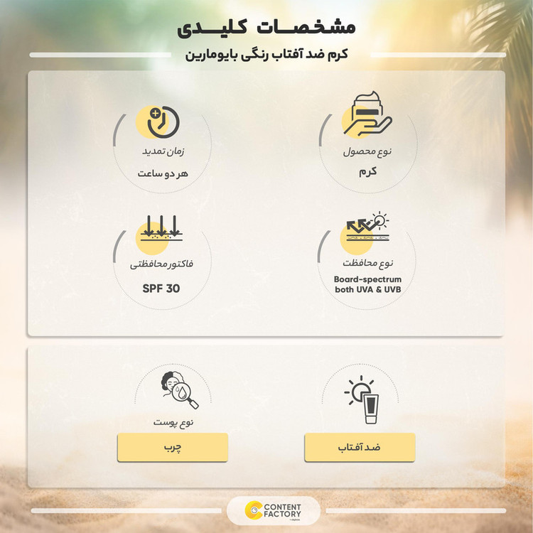 کرم ضد آفتاب رنگی بایومارین SPF 30 مدل روشن کننده 01 مناسب پوستهای چرب حجم 50 میلی لیتر