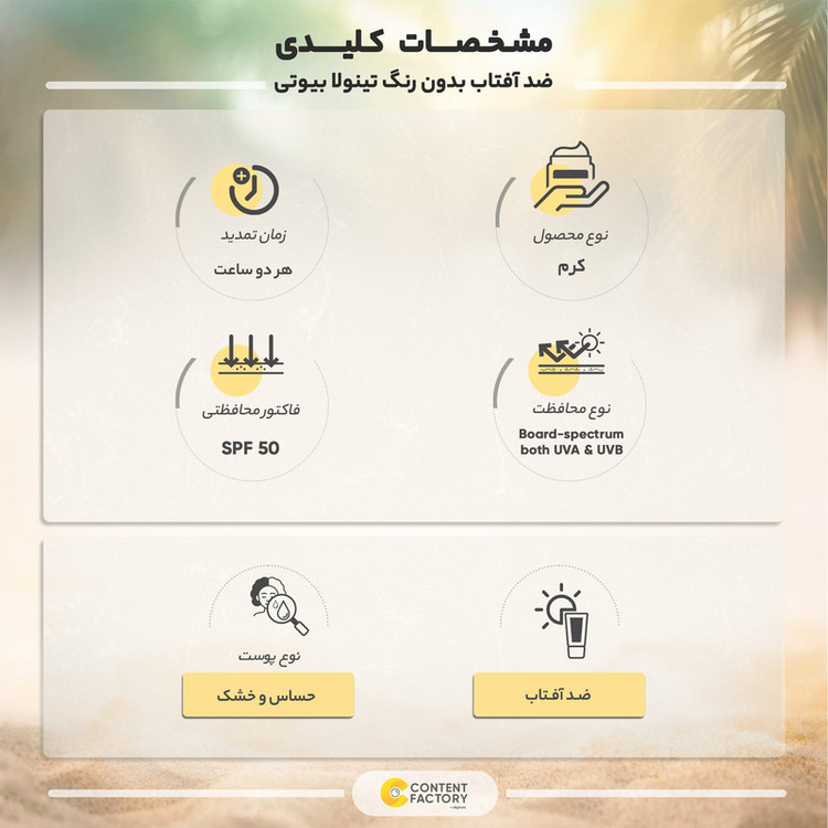 کرم ضد آفتاب بدون رنگ تینولا بیوتی SPF 50 مدل sensitive مناسب پوستهای خشک و حساس حجم 40 میلیلیتر