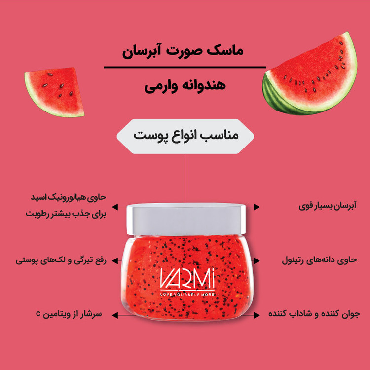 ماسک صورت وارمی مدل هندوانه مناسب انواع پوست حجم 100 میلی لیتر