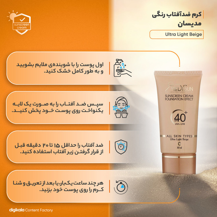 کرم ضدآفتاب رنگی مدیسان با پوشش کرم پودری حاوی spf 40 ، حجم 30 میلیلیتر