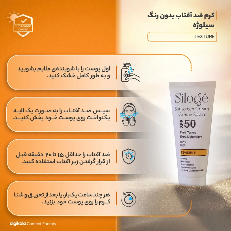 کرم ضدآفتاب بدون رنگ سیلوژه SPF50 مدل TEXTURE مناسب پوستهای چرب و مختلط، حجم 40 میلیلیتر