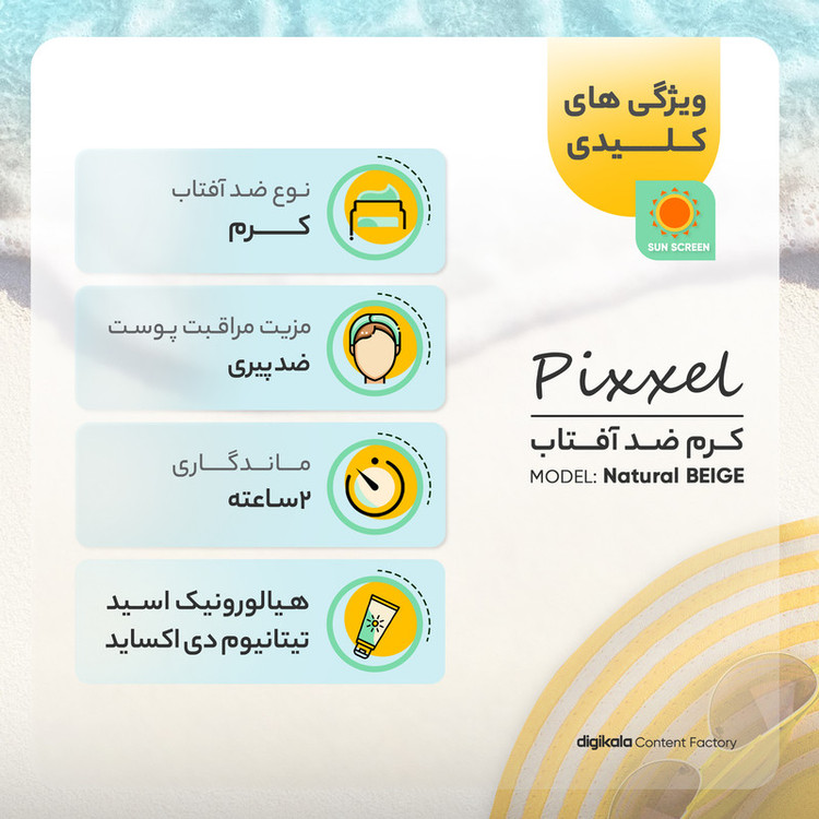 کرم ضدآفتاب پیکسل مدل Natural BEIGE، حجم 50 میلیلیتر