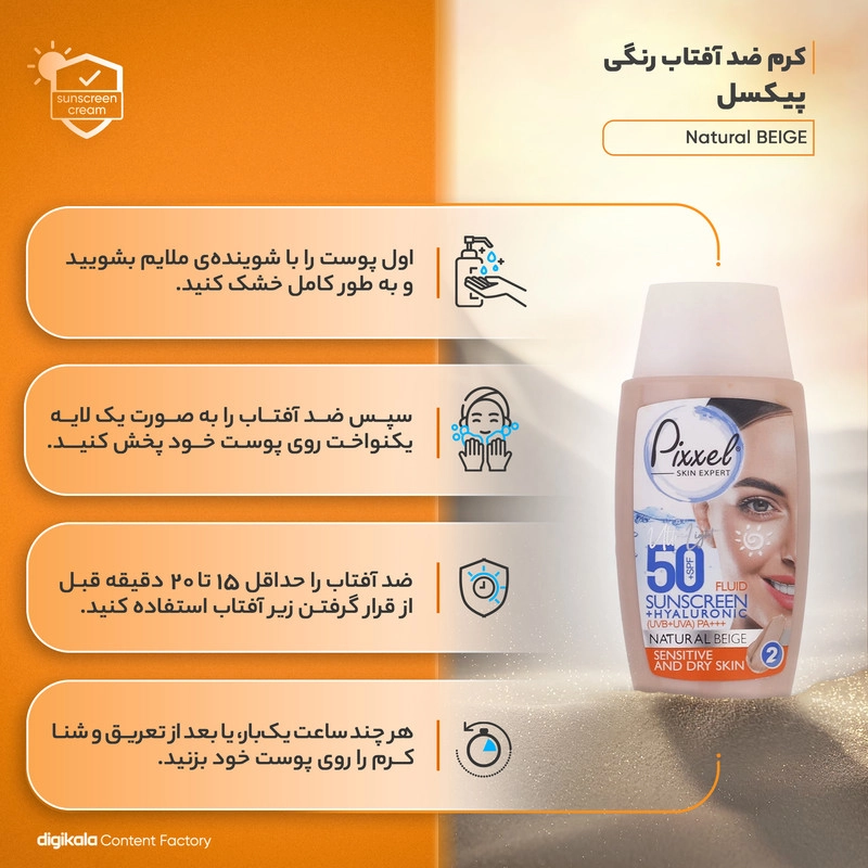 کرم ضدآفتاب پیکسل مدل Natural BEIGE، حجم 50 میلیلیتر