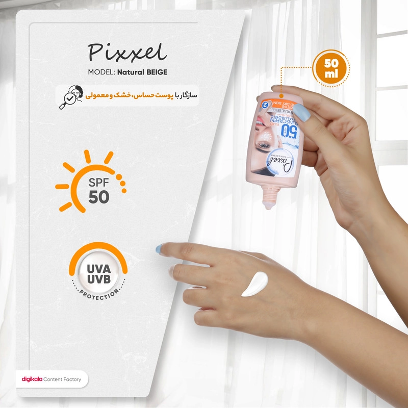 کرم ضدآفتاب پیکسل مدل Natural BEIGE، حجم 50 میلیلیتر