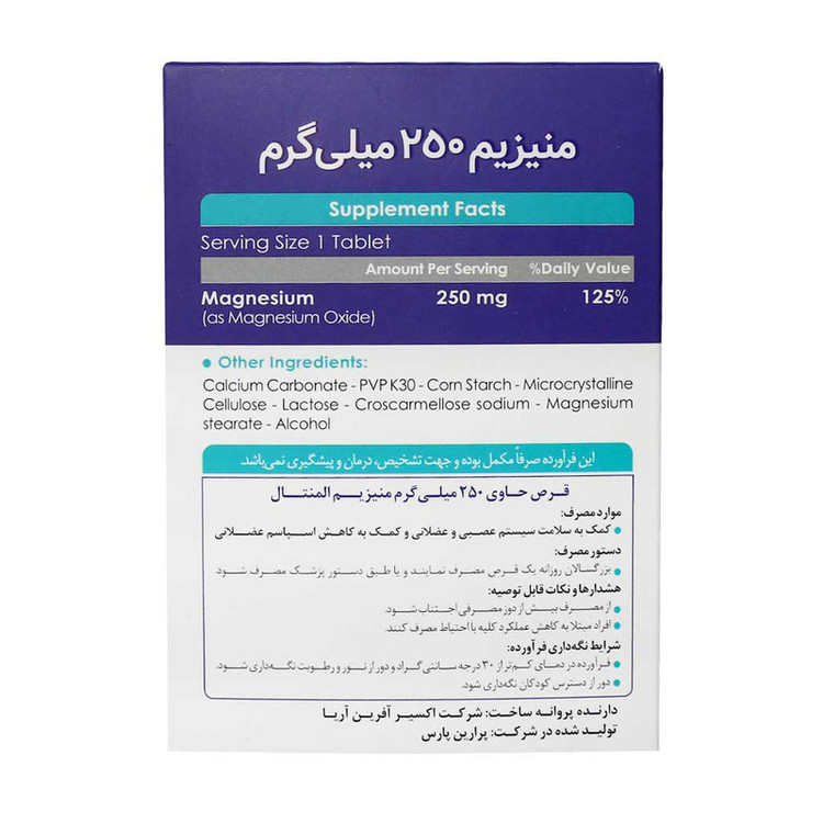 قرص منیزیم 250 میلی گرم اکسیر آفرین آریا بسته 30 عددی