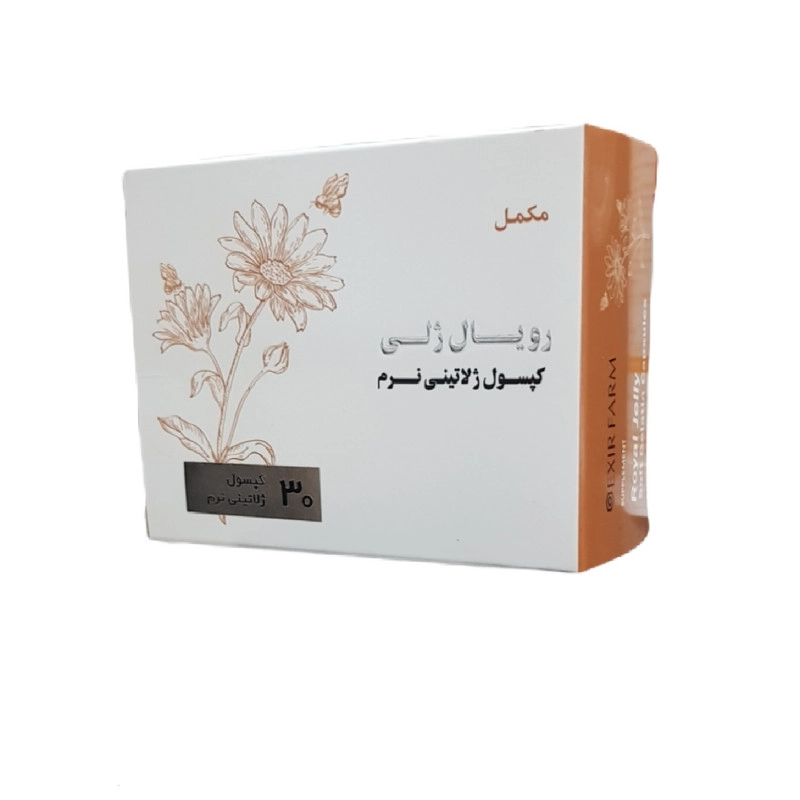 کپسول رویال ژلی اکسیر فارم بسته 30 عددی