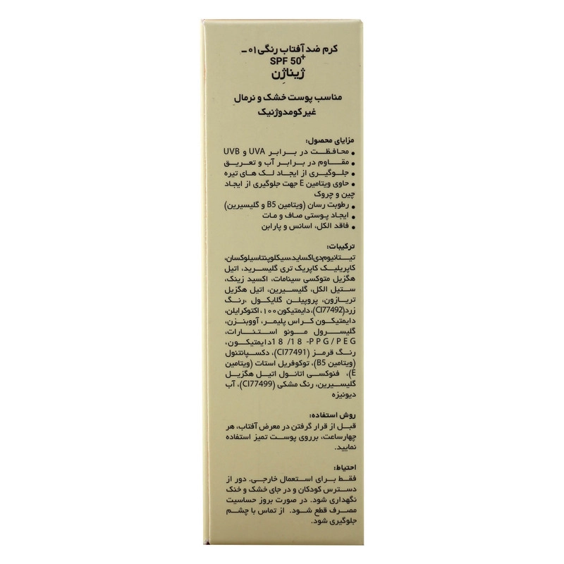 کرم ضد آفتاب رنگی ژیناژن، SPF 50، مدل 01، مناسب پوستهای خشک و نرمال با تنالیته متوسط و حجم 50 میلیلیتر، ضد آب، فاقد پارابن، محافظتکننده در برابر اشعههای UVA و UVB، ارای فرمولاسیون بدون الکل و گلیسیرین غنی شده با ویتامین E، با ماندگاری 4 ساعته