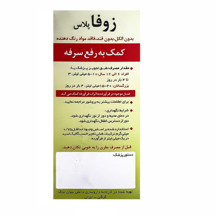 شربت زوفا پلاس - 120 میلی لیتر