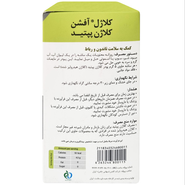پودر کلاژن پپتید لیگامنت و تاندون کلاژل افشن مفید - 250 گرم