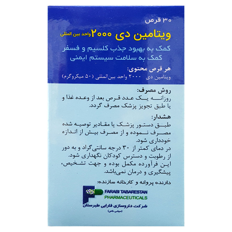 قرص ویتامین D3 2000 فارابی بسته 30 عددی