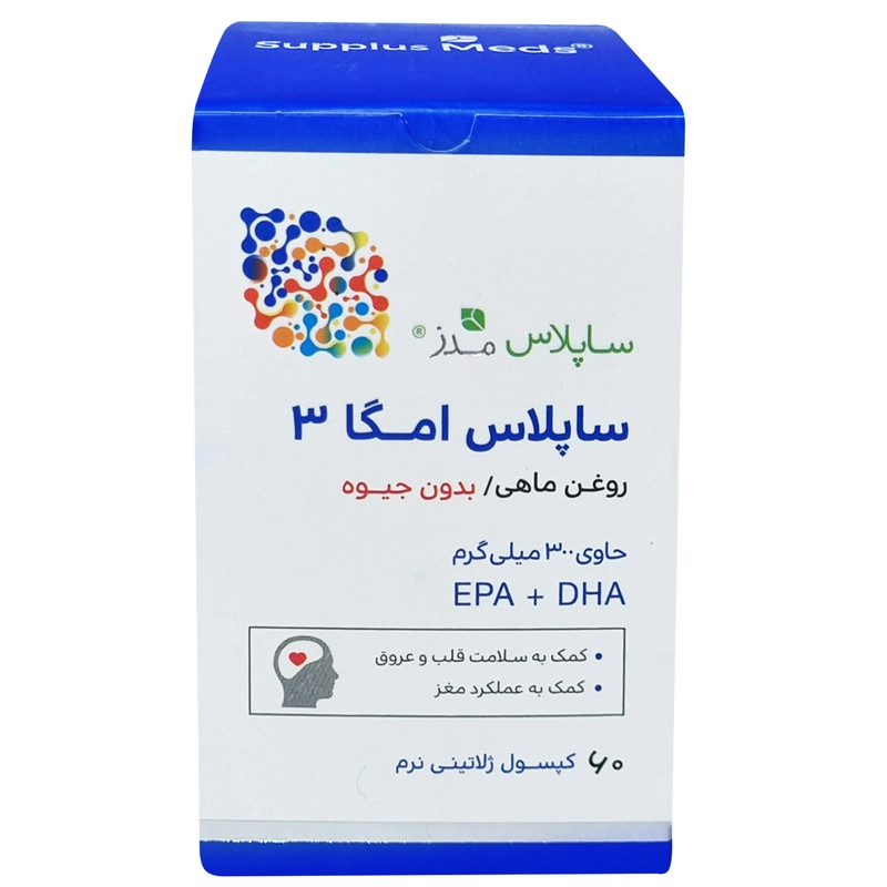 کپسول ساپلاس امگا 3 فاقد جیوه ساپلاس مدز بسته 60 عددی