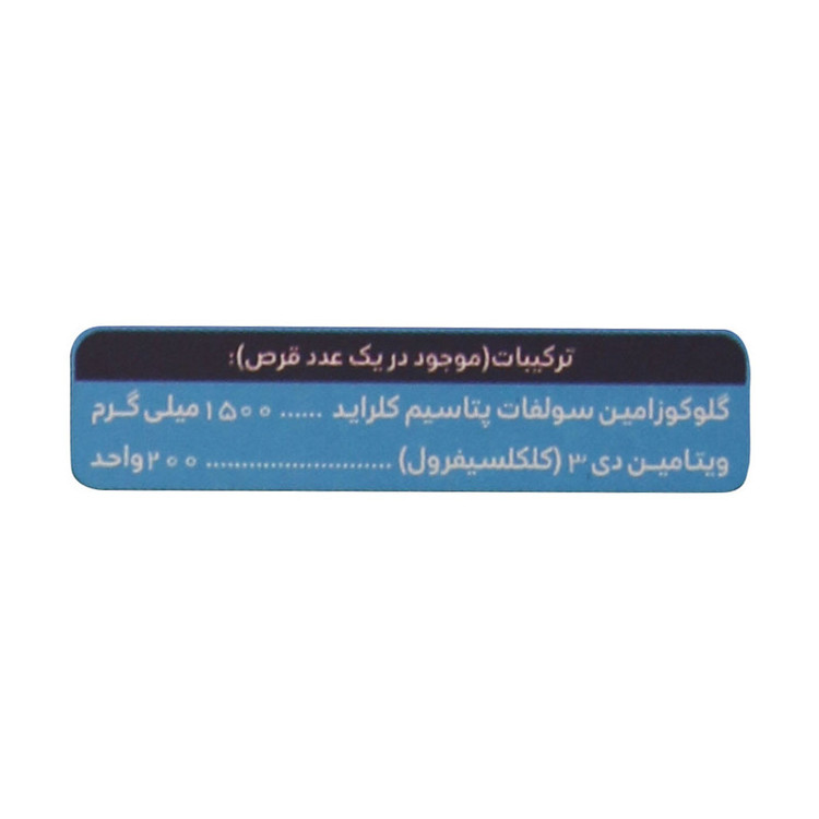 قرص گلوکوزامین پلاس ویتامین D3 کیمیاگر طوس بسته 30 عددی