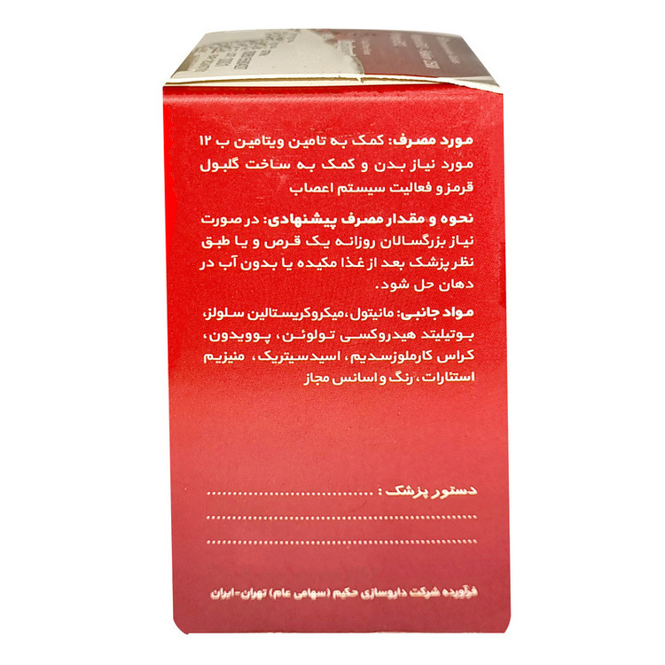قرص ویتامین ب 12 حکیم - 2500 میکروگرم بسته 60 عددی