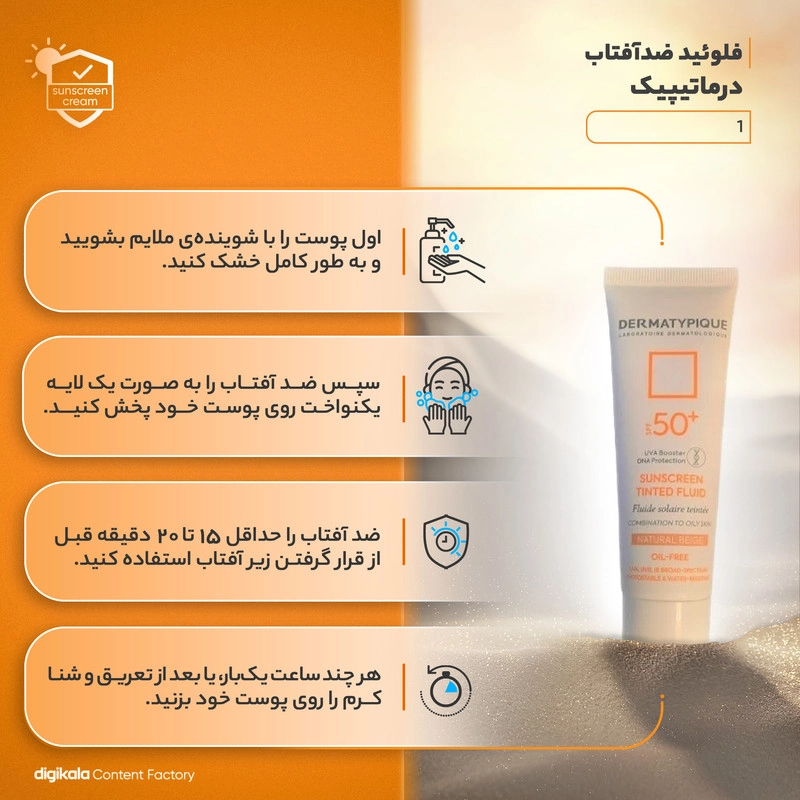 فلوئید ضدآفتاب درماتیپیک مدل 001، حجم 50 میلی‌لیتر