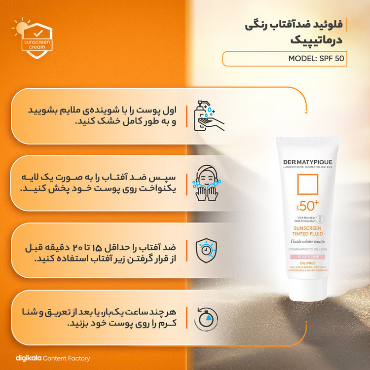 فلوئید ضدآفتاب رنگی درماتیپیک مناسب پوست مختلط تا چرب رز بژ 50 میلیلیتر