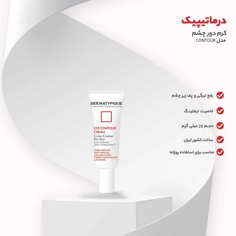 کرم دور چشم درماتیپیک مدل CONTOUR حجم 20 میلی لیتر