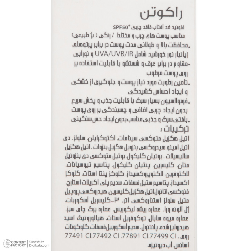 فلوئید ضد آفتاب رنگی راکوتن SPF 50 رنگ بژ طبیعی مناسب پوست چرب و مختلط وزن 50 گرم