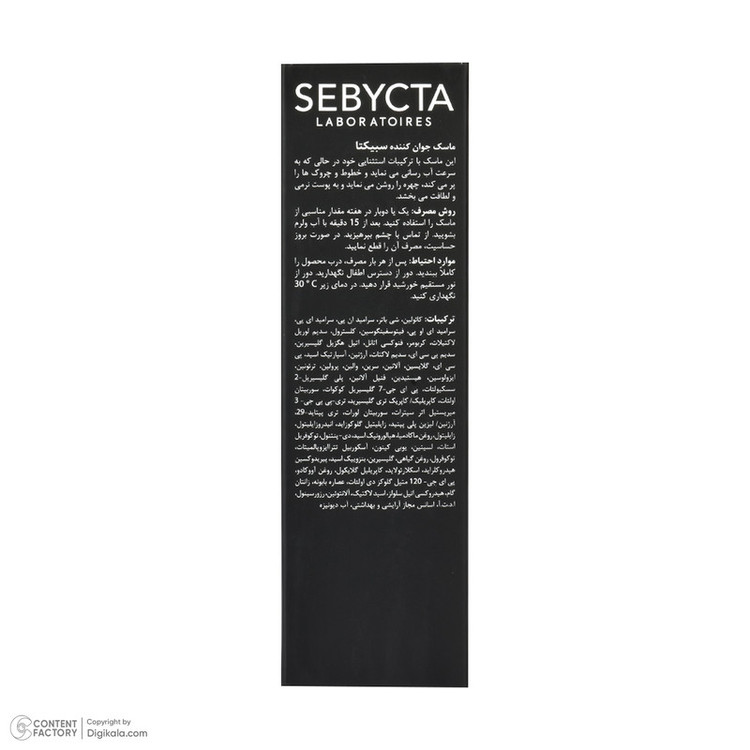 ماسک صورت سبیکتا مدل جوان کننده حجم 50 میلی لیتر