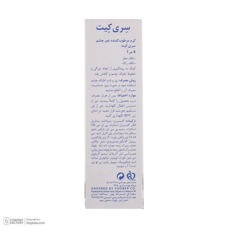 کرم دور چشم سری کیت مدل Puffiness حجم 20 میلی لیتر