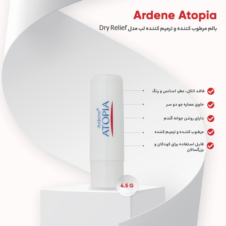 بالم مرطوب کننده و ترمیم کننده لب آردن آتوپیا مدل Dry Relief وزن 4.5 گرم