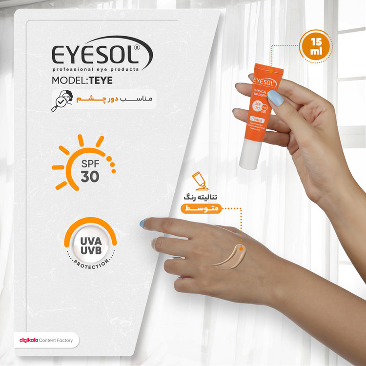 کرم ضدآفتاب رنگی آیسول SPF30 مخصوص دور چشم، حجم 15 میلیلیتر