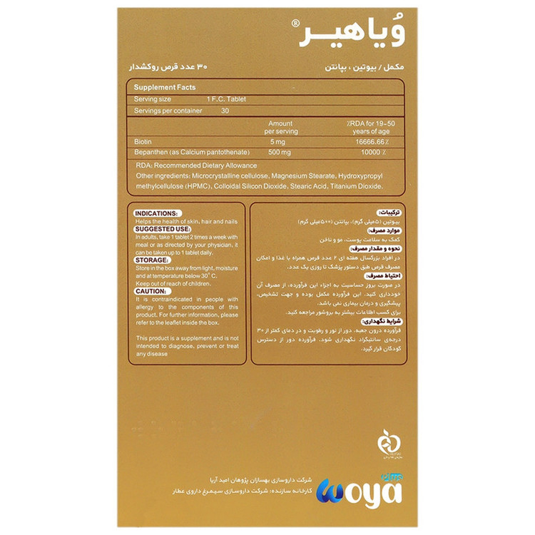 قرص بیوتین و بپانتین ویاهیر وویا بسته 30 عددی